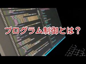 【自動制御】プログラム制御って何？どんな時に使う？