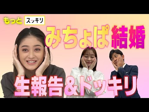 ＜もっとスッキリ＞祝！みちょぱ結婚 生報告＆ドッキリ裏話【切り抜き名場面】