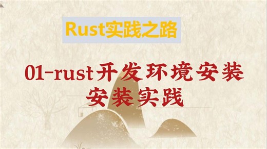 2-01-rust开发环境安装-安装实践