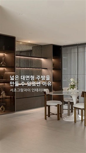 넓은 대면형 주방을 만들 수 있었던 이유 #서초그랑자이 #서초인테리어 #주방인테리어