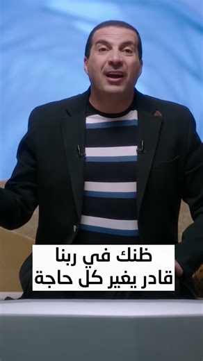 ظنك في ربنا قادر يغير كل حاجة #عمرو_خالد