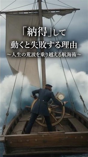 「納得」して動くと失敗する理由。人生の荒波を乗り越える「魂の航海術」