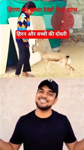 बच्ची और हिरण की दोस्ती 🦌❤️ #shorts