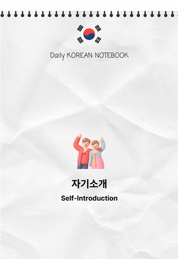 30초 한국어 자기소개 연습 — 따라 읽는 초간단 템플릿