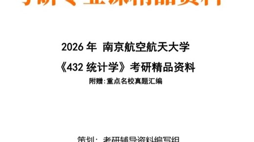 【初试】2027年 南京航空航天大学《432统计学》考研精品资料
