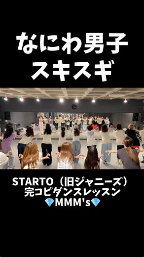 💎MMM's dance lesson💎STARTO（旧ジャニーズ）完コピダンスレッスン#なにわ男子 #ジャニーズダンス#STARTOダンス#ダンスサークル #ジャニオタさんと繋がりたい