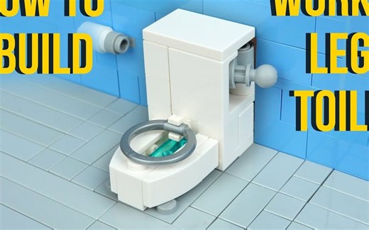 乐高MOC教程 马桶 卫生间 拼搭指南
