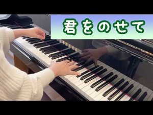 君をのせて / 井上あずみ【天空の城ラピュタ】ピアノ中級