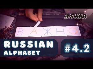 🔠RU alphabet #4.2 ASMR 🔥🎙️ БВГДЖЗ: new words near a fireplace