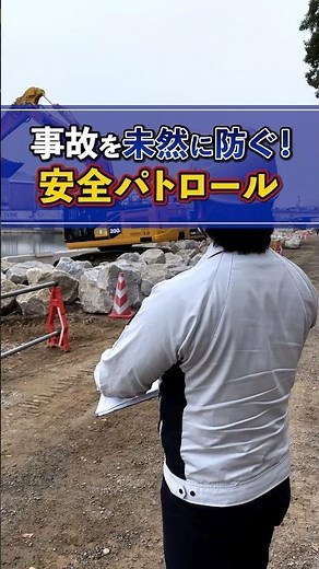 事故を未然に防ぐ！安全パトロール【岡山のゼネコン！荒木組】