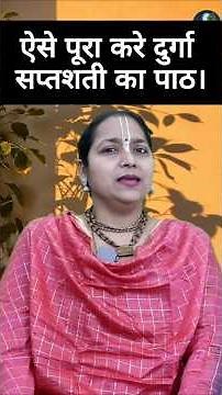 7 दिनों मे पूरा करे दुर्गा सप्तशती का पाठ पूरे 13 अध्याय। चैत्र नवरात्रि 2026