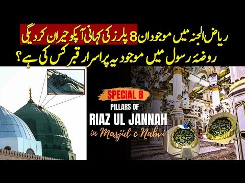 "Amazing Unknown Facts About Masjid-e-Nabwi You Didn't Know Before" | Urdu / Hindi