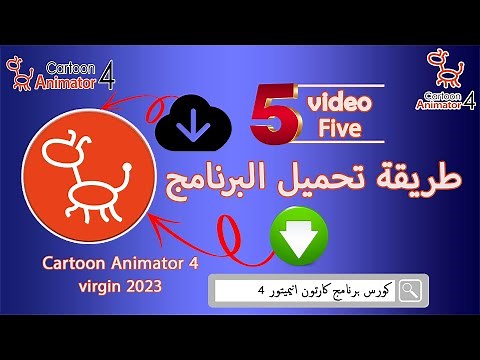 كيفية تحميل برنامج كارتون انيميتور 4 | النسخه المجانيه من البرنامج | Cartoon Animator 4 Reallusion