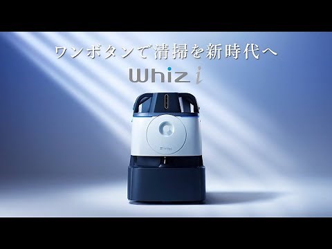 【Whiz i】ワンボタンで清掃を新時代へ「ウィズ アイ」