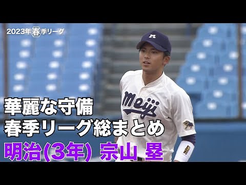 宗山塁選手／明治大学（３年）大学生ＮＯ．１の守備映像（２０２３年春季リーグ戦）