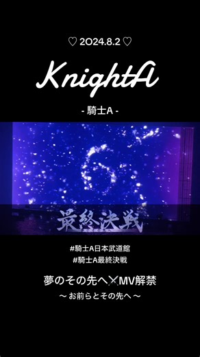 結成4周年⚔️日本武道館ライブ #KnightA #騎士A @KnightA-騎士A- #ばぁうくん @ばぁう【騎士A 】 #しゆんくん @しゆん@騎士A #てるとくん @てるとくん@騎士A #そうまくん @そうま【騎士A】／soma #まひとくん @まひとくん 。ܤ【騎士A】 #騎士a最終決戦 #騎士a日本武道館 #夢のその先へ . ♡ 2O24.8.2 ♡