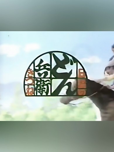 きつねどん兵衛の昭和と平成レトロCM