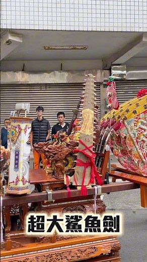 神轎旁邊綁著超大鯊魚劍🦈 #鯊魚劍 #神轎 #後龍福寧宮