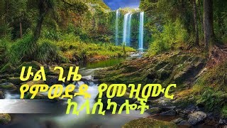Protestant Mezmur Classical Ultimate Ethiopian Worship Mercy Media Mp3 & Mp4 Download - clip.africa.com