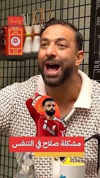 مشكلة صلاح في التنفس