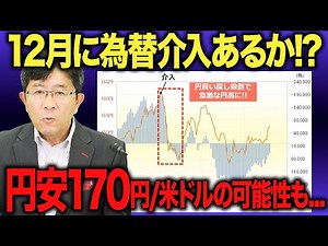 【12月は“為替介入で円高”か“170円/米ドル”か!?】円安加速シナリオと急激な円高リスクを徹底解説