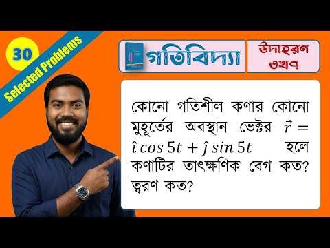 গতিবিদ্যা (উদা) ৩খ৭ | HSC Physics Kinematics Math Solution | Class 11 Chapter 3
