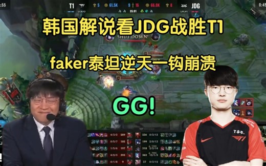 极致享受！韩国解说看JDG战胜T1，faker泰坦逆天一钩瞬间崩溃:啊，GG