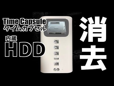 【Time Capsule HD 消去】タイムカプセルのハードディスクがいっぱいになってしまった。ディスクを消去して空き容量復活！【タイムカプセル内蔵ハードディスク初期化】＜2021.01＞