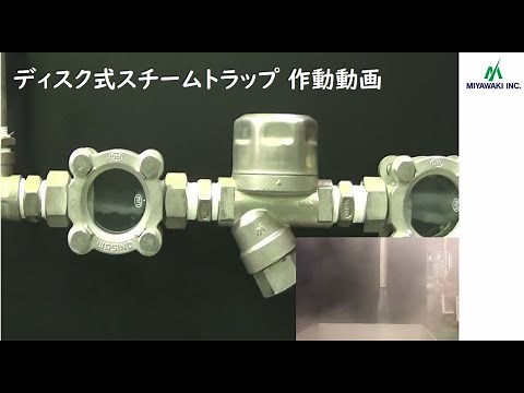 【ディスク式スチームトラップ作動動画】｜Sシリーズ｜ミヤワキ