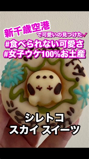 「シレトコスカイスイーツ」手作り蒸しドーナツ専門店 📍新千歳空港 国内線ターミナル2階スイーツアベニュー 営業時間は8時〜20時 ※サービス内容など最近情報は公式サイトでご確認ください #新千歳空港 #北海道旅行 #新千歳空港グルメ #ドーナツ #クマゴロン