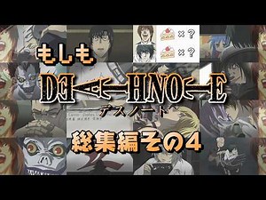 【デスノート】『もしも DEATH NOTE』総集編その4