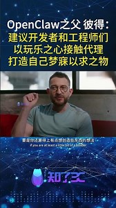 ClawdBot之父彼得·斯坦伯格：要抱着玩一玩的心态去养虾！#ClawdBot #openclaw #AI #人工智能 #AIAgent #大模型 #科技 #创新 ‪@CicadaTech‬