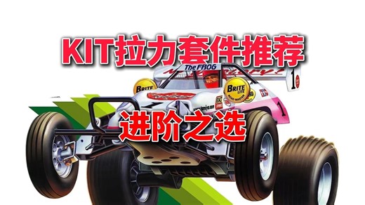 RC 拉力 KIT 套件推荐：从入门到进阶的硬核之选