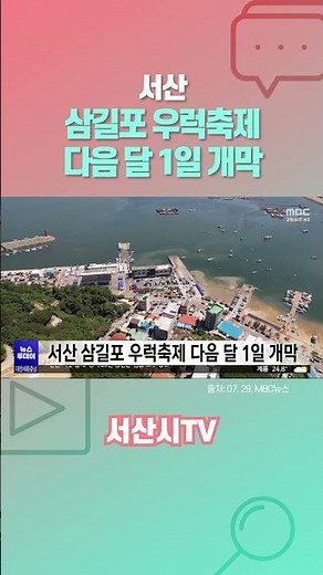 Seosan Samgilpo Rockfish Festival Kicks Off on the 1st of Next Month | Seosan City TV