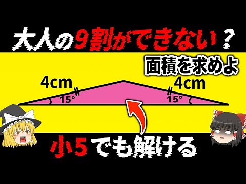 【ゆっくり解説】解けたら天才？頭が硬いと解けない算数で解く図形問題4選【IQテスト】