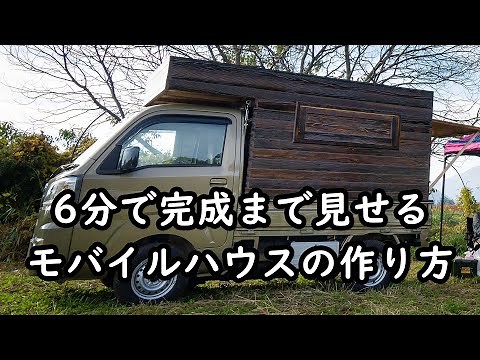 [総集編]軽トラキャンピングカーの作り方【japanese mini truck camper】
