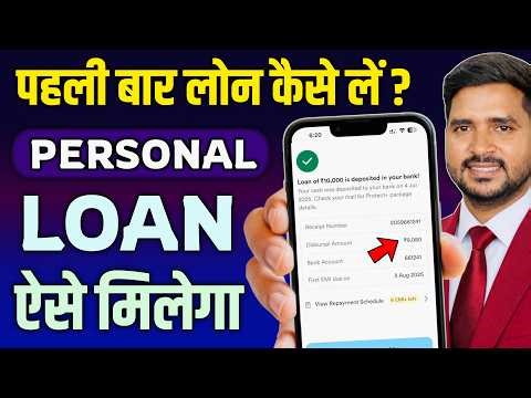 पहली बार लोन कैसे लें? | How to Apply for Personal Loan First Time? | 2026 New Process ✅