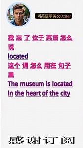 学英文单词：位于 located。用3个造句学单词学会这些单词，单词造句技巧提升语言能力，英语单词与造句单词记忆必看，用造句记单词掌握英语单词，单词记忆更牢固