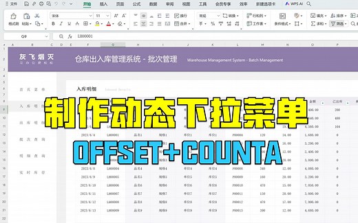 【模板043】出入库管理表中利用OFFSET COUNTA函数制作动态下拉菜单|WPS的下拉菜单自动模糊查询简直是奇效|Excel实用技巧|教学视频