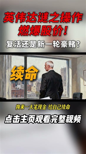 从全球芯片霸主到卖厂求生，如今溢价27%买回自己卖掉的工厂！英特尔的这场自救，到底是翻身还是新一轮豪赌？