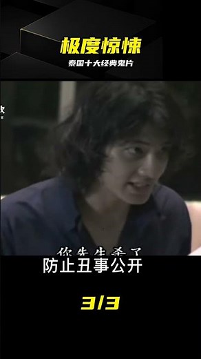 重磅推薦！泰國最嚇人的十大鬼片 前方高能 膽心慎入 #泰国恐怖片 #经典鬼片 #恐怖片推荐 #惊悚片