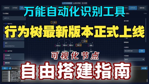 【免费开源自动按键工具】独立行为树版本正式上线！搭搭积木就能实现自动化的工具