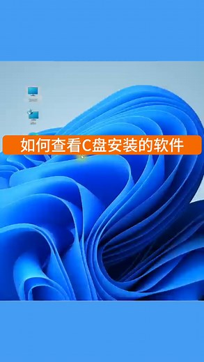 查看C盘安装的软件。