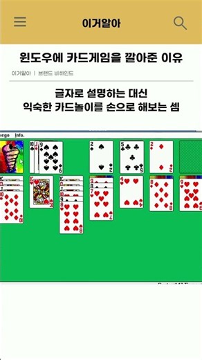 윈도우에 카드게임을 깔아준 이유 #윈도우 #솔리테어 #마이크로소프트