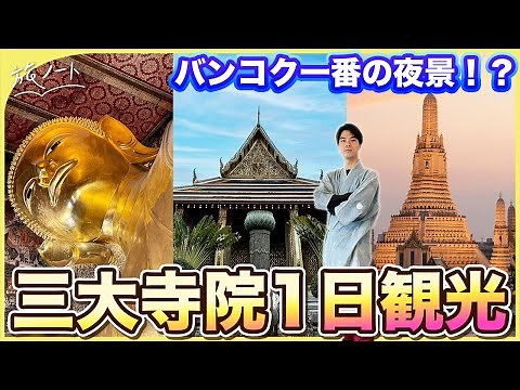 【バンコク】三大寺院を最高に楽しむためのおすすめ観光解説！〜1日で巡るワット・プラケオ＆ワット・ポー＆ワット・アルン〜