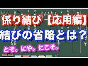 【古典文法】２２ー１ 係り結びの省略とは？