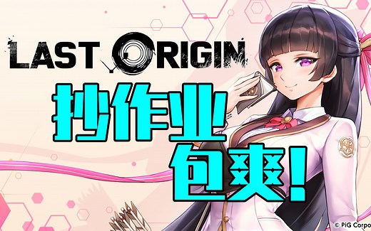 【Last Origin日服】包爽攻略解说 外部通信要请（挑战模式）前四大关全完成