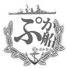 【MOD】自分好みに調整した、WoWs用艦これ音声MOD - ぷかぷかおふね