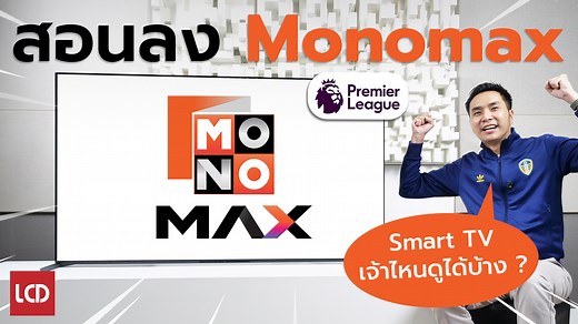 สอนลง Monomax บน Smart TV และสรุปให้ทีวีเจ้าไหนดูได้บ้าง ? คุณโรมันสอนลงแอป Monomax บนสมาร์ททีวีดูถ่ายทอดสดฟุตบอลพรีเมียร์ลีก พร้อมตอบทุกคำถาม 1️⃣ ทีวีค่ายไหนดูได้บ้าง ? 2️⃣ ค่าสมาชิกเท่าไหร่ ? 3️⃣ แล้วถ้าทีวีไม่มีแอป Momomax อยากจะดูต้องทำอย่างไร ? คลิปนี้สรุปสั้นให้ครบถ้วนครับ #Monomax #CheerToTheMaxOnlyOnMonomax #PremierLeague #พรีเมียร์ลีก #Monomaxสมัครยังไง #Monomaxดูในทีวียังไง #Monomaxดูฟุตบอล | LCDTVTHAILAND