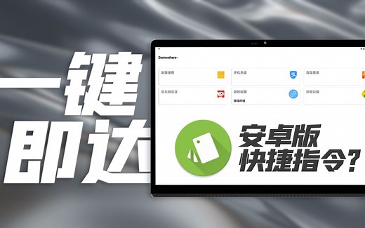 【APP体验】一个神奇的应用：安卓版快捷指令？